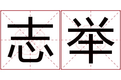 志举名字寓意