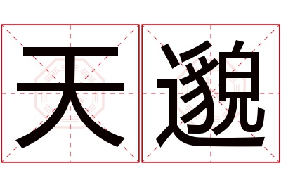 天邈名字寓意,天邈名字的含义 邈在名字中的寓意