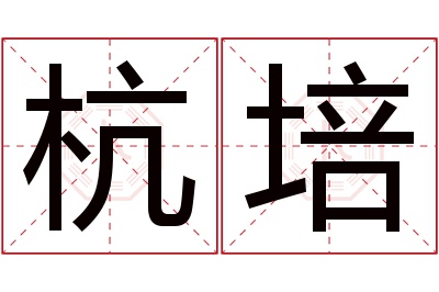 杭培名字寓意