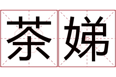 茶娣名字寓意