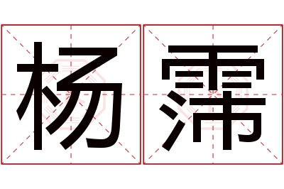 杨霈名字寓意 杨霈名字寓意