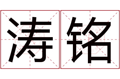 涛铭名字寓意