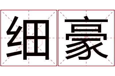 细豪名字寓意 细豪名字寓意