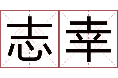 志幸名字寓意