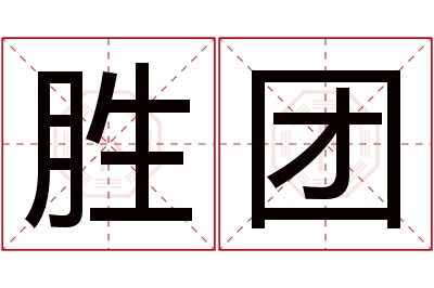 胜团名字寓意 胜团名字寓意