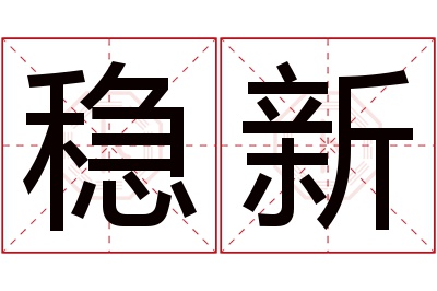 稳新名字寓意 稳新名字寓意