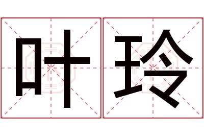 叶玲名字寓意