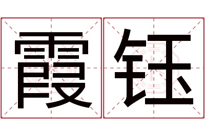 霞钰名字寓意 霞钰名字寓意
