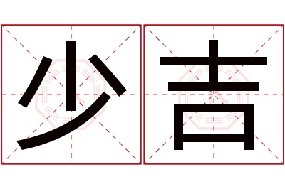 少吉名字寓意 少吉名字寓意