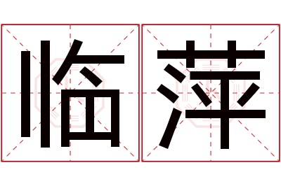 临萍名字寓意