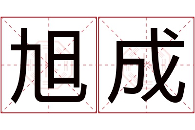 旭成名字寓意