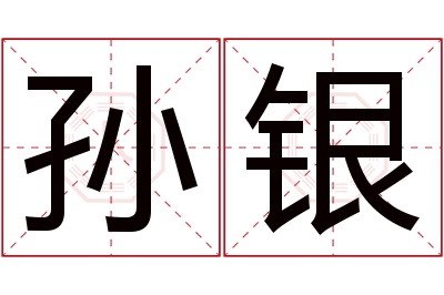 孙银名字寓意