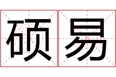 硕易名字寓意