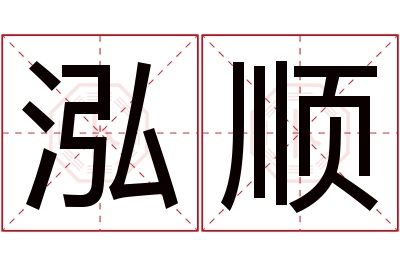 泓顺名字寓意 泓顺名字寓意