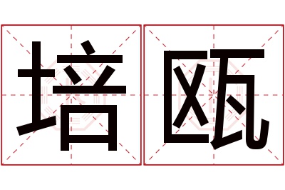 培瓯名字寓意 培瓯名字寓意