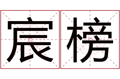 宸榜名字寓意 宸榜名字寓意