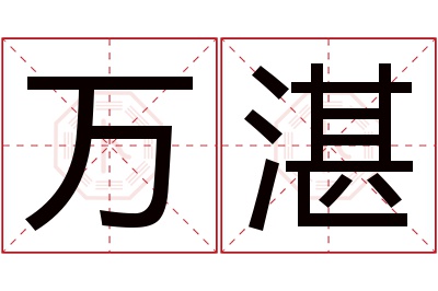 万湛名字寓意 万湛名字寓意
