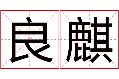 良麒名字寓意