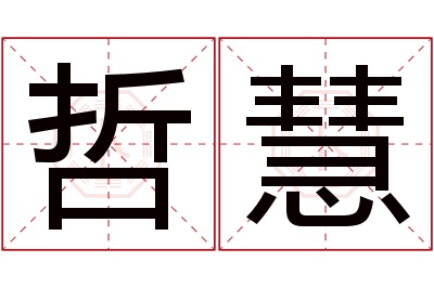 哲慧名字寓意