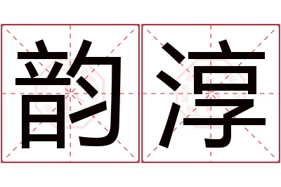 韵淳名字寓意 韵淳名字寓意