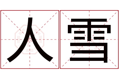 人雪名字寓意