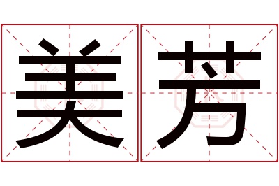 美芳名字寓意