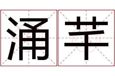 涌芊名字寓意 涌芊名字寓意