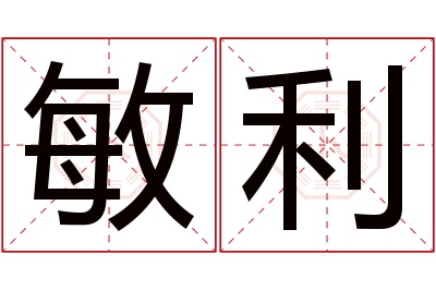 敏利名字寓意