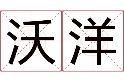 沃洋名字寓意 沃洋名字寓意