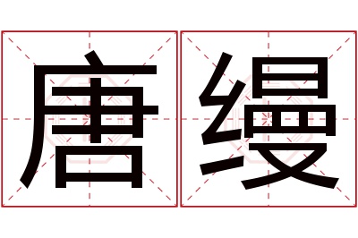 唐缦名字寓意 唐缦名字寓意