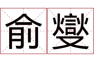 俞燮名字寓意