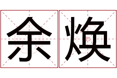 余焕名字寓意 余焕名字寓意