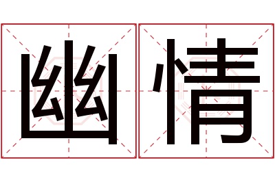 幽情名字寓意 幽情名字寓意