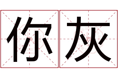 你灰名字寓意 你灰名字寓意