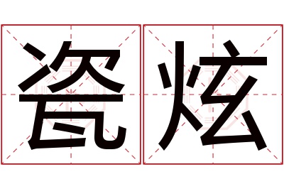 瓷炫名字寓意