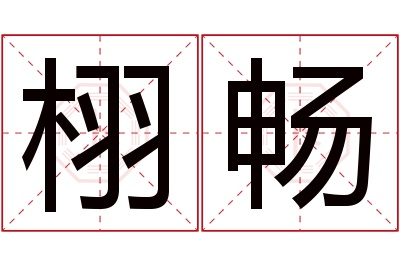 栩畅名字寓意