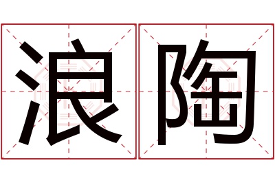浪陶名字寓意 浪陶名字寓意