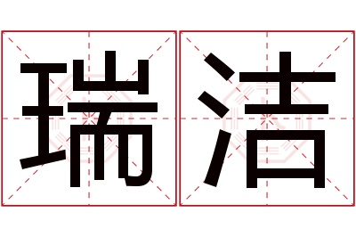 瑞洁名字寓意