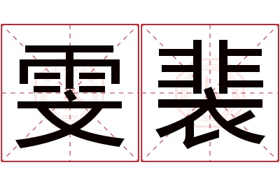 雯裴名字寓意 雯裴名字寓意