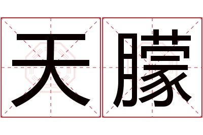 天朦名字寓意