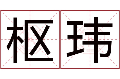枢玮名字寓意 枢玮名字寓意
