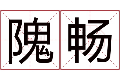 隗畅名字寓意