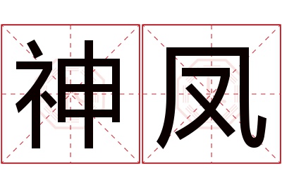 神凤名字寓意 神凤名字寓意