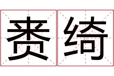 赉绮名字寓意 赉绮名字寓意