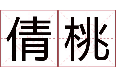 倩桃名字寓意 倩桃名字寓意