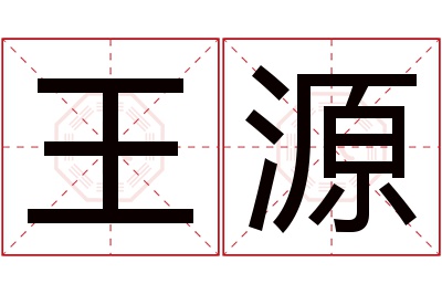 王源名字寓意 王源名字寓意