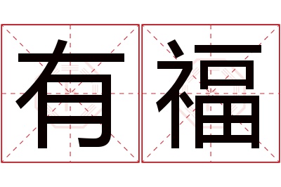 有福名字寓意