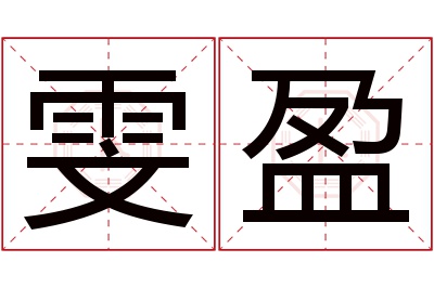 雯盈名字寓意 雯盈名字寓意
