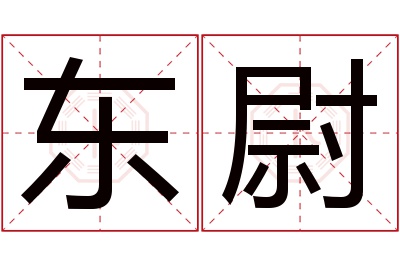 东尉名字寓意