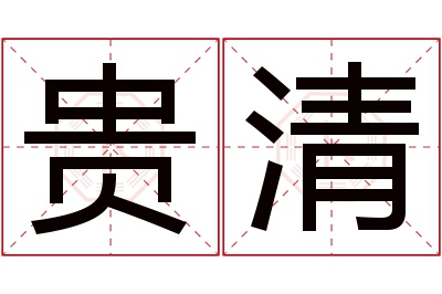 贵清名字寓意